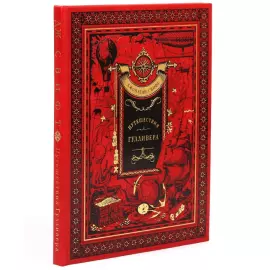 Книга в кожаном переплете Джонатан Свифт "Путешествия Гуливера"